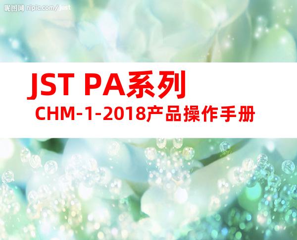 JST PA系列 CHM-1-2018产品操作手册